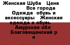 Женская Шуба › Цена ­ 10 000 - Все города Одежда, обувь и аксессуары » Женская одежда и обувь   . Амурская обл.,Благовещенский р-н